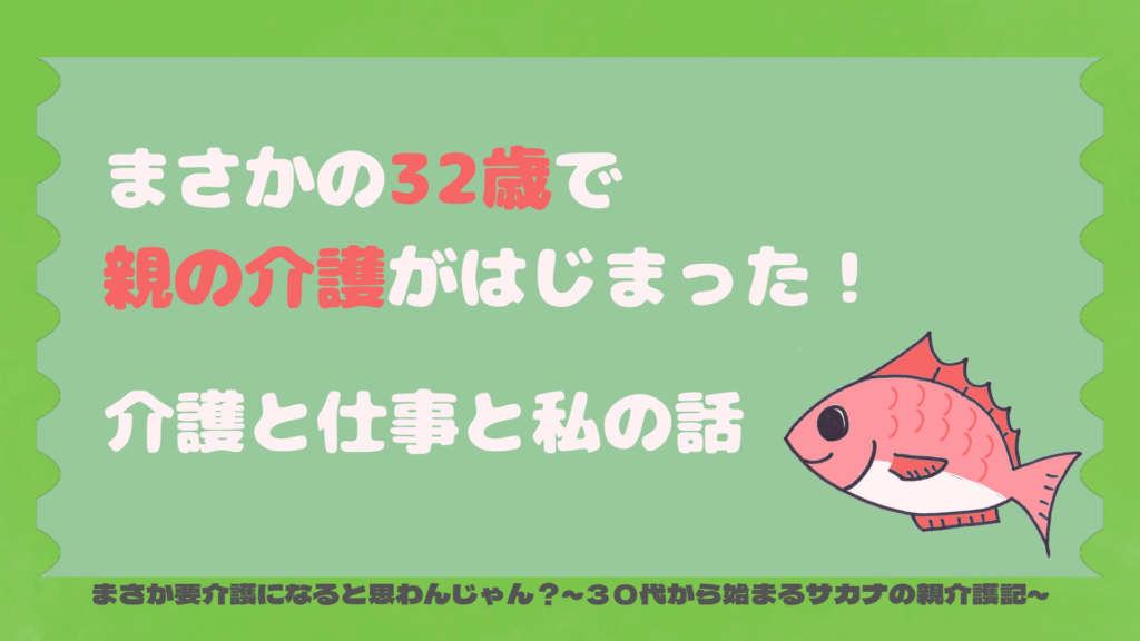 まさかの３２歳で親の介護がはじまった！